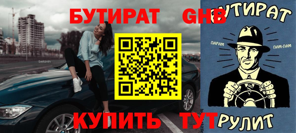 БУТИРАТ GHB Королёв